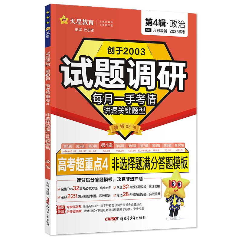 2024秋  试题调研第4辑 高考超重点4 政治非选择题答题训练 全国版 高中高一高二高三总复习资料书 新疆青少年出版社 新华正版书籍