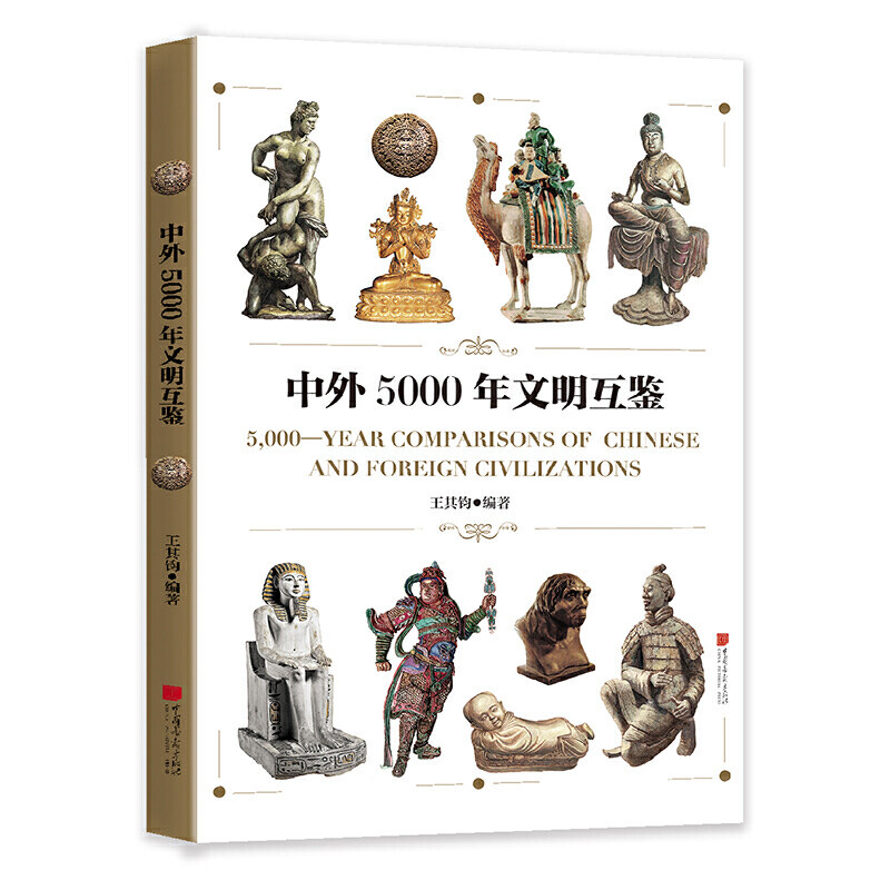 中外5000年文明互 史前文明时期到鸦片战争爆发前的近代世界 历史书籍史学理论 中国画报出版社 正版【凤凰新华书店旗舰店】