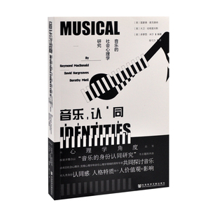 音乐认同：音乐的社会心理学研究心理学社会科学文献出版社凤凰新华书店旗舰店