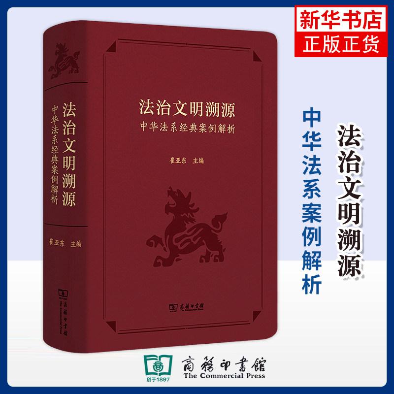 法治文明溯源-中华法系案例解析崔亚东大学教材商务印书馆凤凰新华书店旗舰店