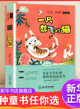 一只想飞的猫(彩图版)(全书导读版) 7-12岁儿童文学 陈伯吹 著 快乐读书吧二年级上册 浙江教育出版社 新华正版书籍