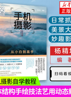 手机摄影从小白到高手 手机摄影书籍自学教程书 手机拍照技巧教程 手机拍照书籍大全教材书 华为手机摄影从入门到精通大师技巧书籍