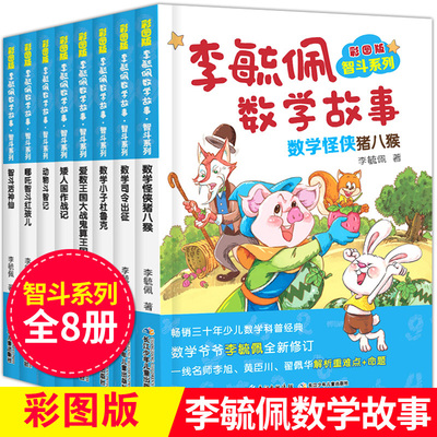 李毓佩数学故事书全套系列8册 小学中年级高年级 故事童话集 总动员低年级智斗历险记 儿童趣味书籍阅读课外书2-3司令侦探三四五六