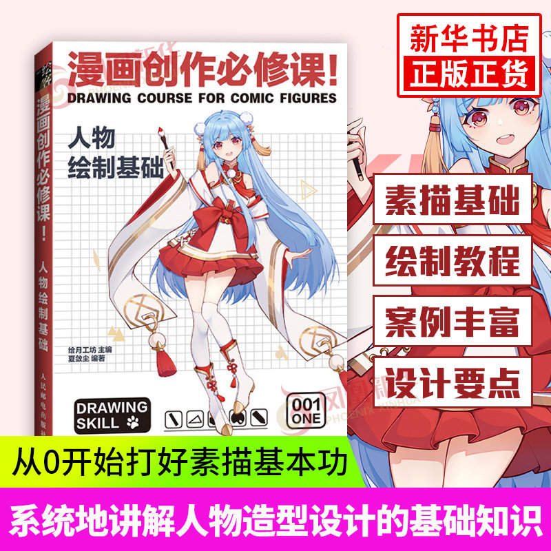 漫画创作必修课 人物绘制基础 漫画教程书动漫人物设计人体结构绘画教程书临摹画册素描书入门教程画画入门自学基础教程 正版