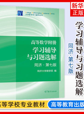 高等数学附册辅导习题选解同济