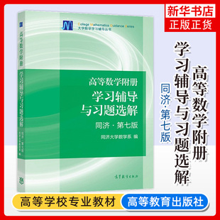 高等数学附册 学习辅导与习题选解 同济第七版 高等教育出版社 高等数学同济7版同济大学第7版高数教材配套辅导练习题集解考研参考