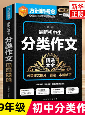 方洲新概念 初中生分类作文精选大全 初中作文书中考满分作文大全 中学生写作素材写作技巧指导训练 中考作文分类作文素材大全正版