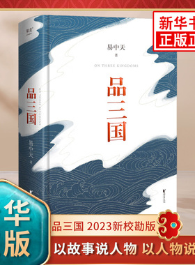 易中天品三国 新校勘 以故事说人物以人物说历史 百家讲坛解读人物三大维度 历史中国通史书籍正版 凤凰新华书店旗舰店