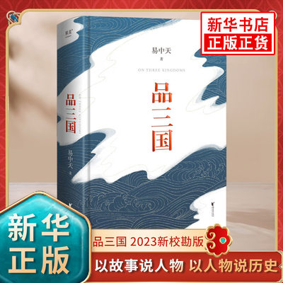 易中天品三国 新校勘 以故事说人物以人物说历史 百家讲坛解读人物三大维度 历史中国通史书籍正版 凤凰新华书店旗舰店