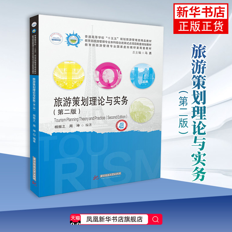 旅游策划理论与实务（第二版）杨振之大学教材华中科技大学出版社凤凰新华书店旗舰店