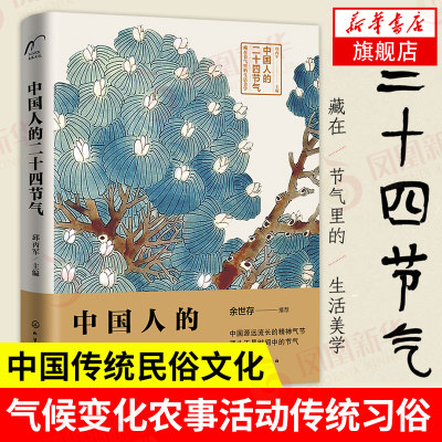 中国人的二十四节气民俗文化