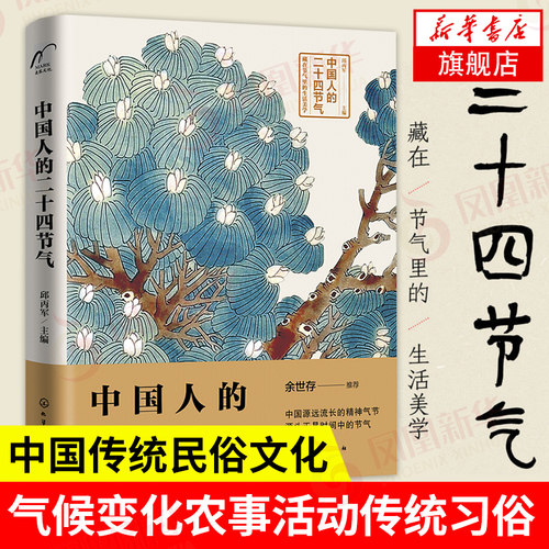 中国人的二十四节气民俗文化