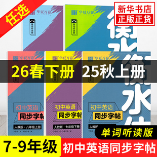华夏万卷衡水体初中英语语文同步字帖七八九年级上册2026春下册人教版单词听读 初中生初一初二初三789英文同步字帖衡临摹描写蒙纸