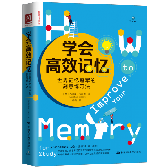 学会高效记忆记忆的刻意练习法