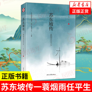 团购优惠 苏东坡传一蓑烟雨任平生刘小川著苏轼传讲述一代文豪苏东坡 快意人生 凤凰新华书店旗舰店 历史人物传记 时代文艺