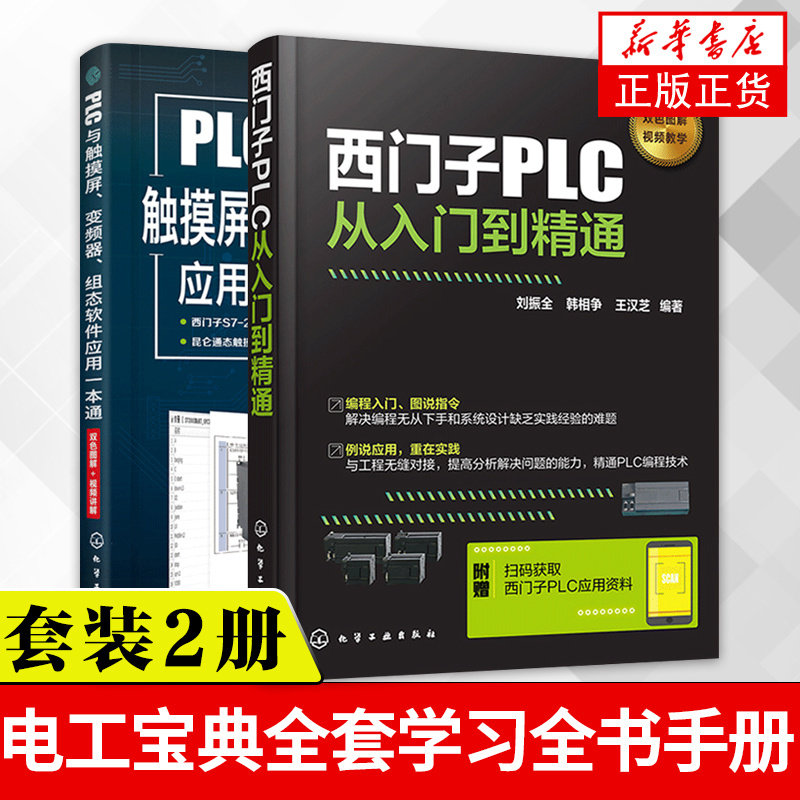 西门子PLC从入门到精通PLC与触摸屏变频器WinCC组态软件应用一本通 电气控制技术教材书籍电路基础自学电工宝典全套学习全书手册