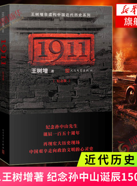 1911(纪念版)王树增 纪念孙中山诞辰150周年 近代历史系列 走向政治文明的心灵史 1911革命与宿命 纪实文学【凤凰新华书店旗舰店】