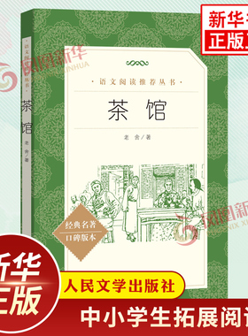 茶馆 老舍著 中小学生语文课外拓展文学名著读本阅读强化训练文学素养积累 人民文学出版社 凤凰新华书店旗舰店必正版读物