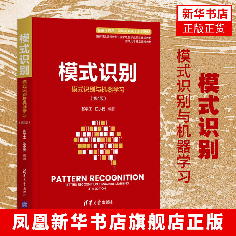 模式识别：模式识别与机器学习，第4版信息控制与系统张学工汪小我著清华大学出版社正版书籍凤凰新华书店旗舰店