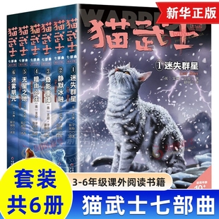 全6册猫武士七部曲1-6册第七部全套 正版中小学生四五六七八年级课外书 关于人生生存勇气的动物智慧故事书籍课外阅读8-12岁童话