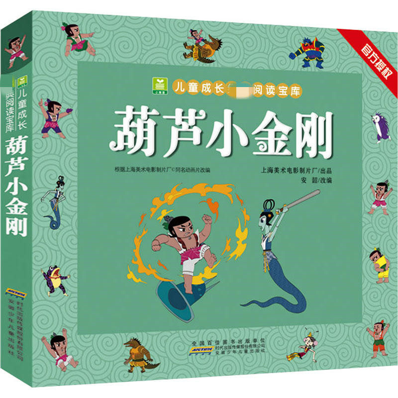 葫芦小金刚 儿童成长阅读宝库系列0-3-6岁幼儿早教阅读绘本图画书中国传统动画童话故事书 安徽少年儿童出版社 凤凰新华书店旗舰店高性价比高么？