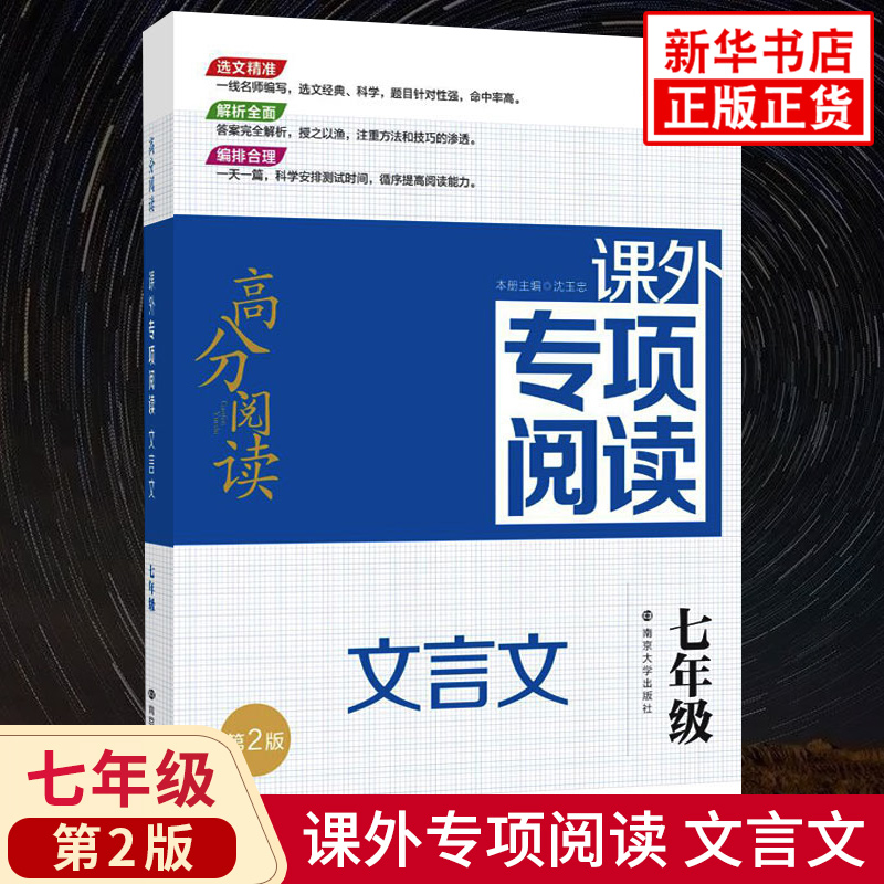 7年级文言文 课外专项阅读 高分阅读 第2版 南京大学出版社 初中语文专项训练 注重方法和技巧的渗透 初一语文阅读辅导 新华正版