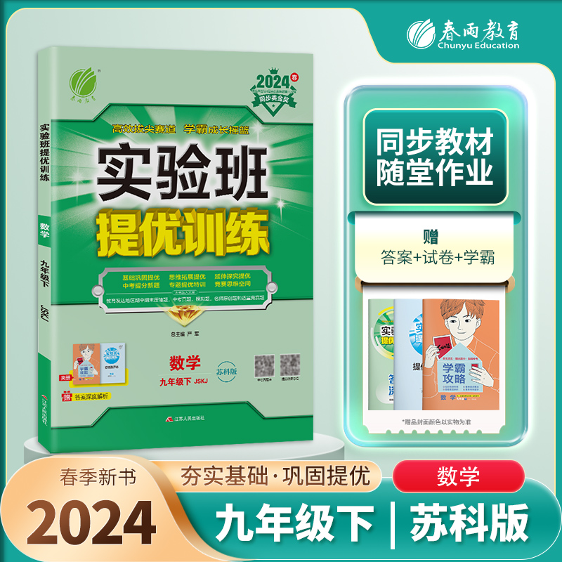 2024春数学实验班提优训练九年级下册苏科版SK版春雨教育9年级下册初三中学教辅同步教材基础提优训练同步训练凤凰新华正版