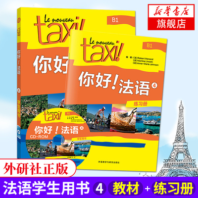 Taxi你好法语4第一册B1 学生用书+练习册全套2册 大学法语自学教材初级基础入门书 学习法语考试书籍【凤凰新华书店旗舰店】