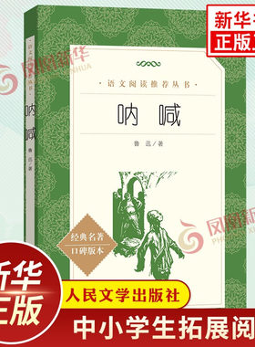 呐喊 鲁迅著 中小学生文学名著语文课外拓展读本阅读强化训练文化素养作文素材积累 人民文学出版社 凤凰新华书店旗舰店必正版读物