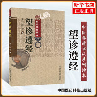 望诊遵经 中医非物质文化遗产临床读本 清汪宏 医药卫生中医类书籍 中国医药科技出版社 凤凰新华书店旗舰店