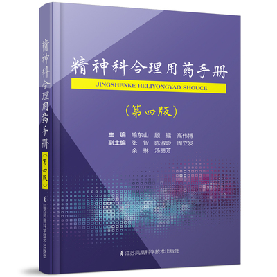 正版精神科合理用药手册第四版4精神病学dsm5类书籍抑郁症焦虑症的自救障碍诊断与统计病理医学沈渔邨疾病药理分析理解鉴别