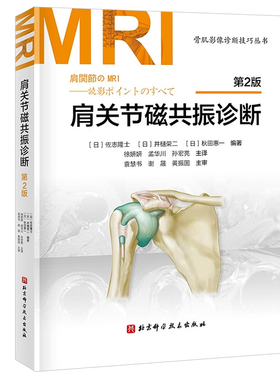 【新华书店旗舰店】肩关节磁共振诊断 第二2版 骨肌影像诊断技巧丛书 佐志隆士 等著 肩关节MRI影像医学书籍 北京科学技术出版社