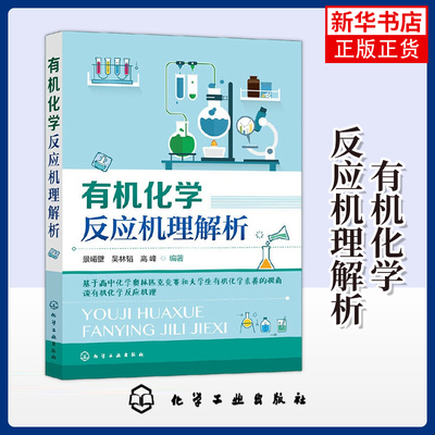 有机化学反应机理解析基于高中化学奥林匹克竞赛和大学生有机化学素养的视角谈有机化学反应机理 景崤壁,吴林韬,高峰