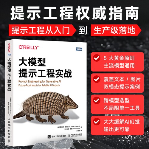 大模型提示工程实战  [英]詹姆斯·菲尼克斯 提示词 提示词工程 Skill 生成式AI 大模型 LLM 人民邮电出版社 凤凰新华书店旗舰店