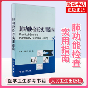 主编 内科学 社 郑劲平 凤凰新华书店旗舰店 人民卫生出版 高怡 肺功能检查指南 肺功能检查实用指南 临床医生读