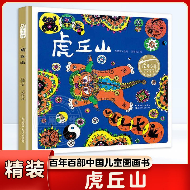 百年百部中国儿童图画书书系 虎丘山 3-4-5-6岁儿童绘本图画书亲子阅读宝宝睡前故事书幼儿园 阅读 新华正版