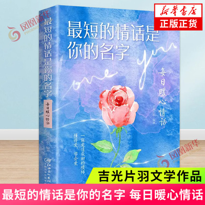 最短的情话是你的名字 每日暖心情话 爱情名句婚姻恋爱表白情话书籍 每日能量金句愿深情终有主从此不孤单永恒的情诗