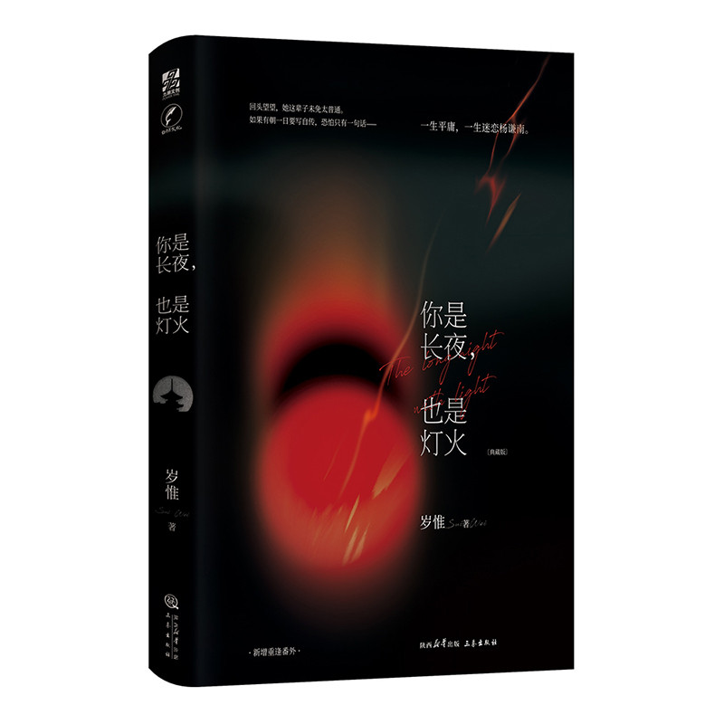 你是长夜，也是灯火 典藏版岁惟青春/都市/言情/轻小说三秦出版社凤凰新华书店旗舰店