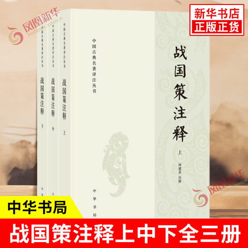 战国策注释上中下全三册