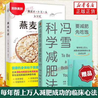 【附赠实操手册】 2册套 燕麦生活+冯雪科学减肥法 科学减肥指南 生活健康减肥书籍 用燕麦开启清肠控糖生活健康美味饮食养生书