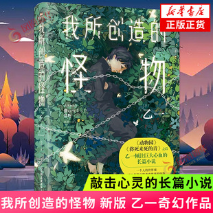 正版 乙一 长篇小说 敲击心灵 长篇奇幻小说 新版 动物园 我所创造 书籍凤凰新华书店旗舰店 怪物 尸体作者作品 夏天烟火和我