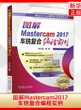 图解Mastercam2017车铣复合编程实例 Mastercam数控加工完全自学丛书 机械工业出版社 凤凰新华书店旗舰店