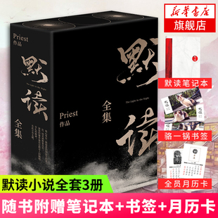 默读无未删减侦探悬疑推理小说 随书赠笔记本 全3册礼盒装 套装 月历卡 priest全集正版 书签 新华书店正版 默读 光渊小说 礼盒版