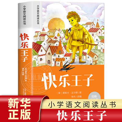 快乐王子 彩图注音版 6-10岁小学生课外阅读书二三四年级小学语文阅读丛书 小学语文儿童文学读物名著  新华正版