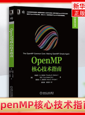 OpenMP核心技术指南 OpenMP核心特性基础学习轻松入门OpenMP多线程编程 高性能计算技术丛书 编程驱动模式 凤凰新华书店旗舰店