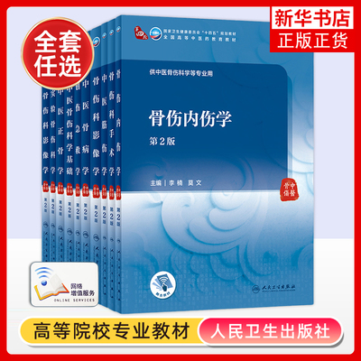任选 骨伤科生物力学实验骨伤科学中医正骨学骨伤科学基础创伤急救学中医骨病学筋伤学骨伤科手术学 供中医骨伤科学等专业用教材