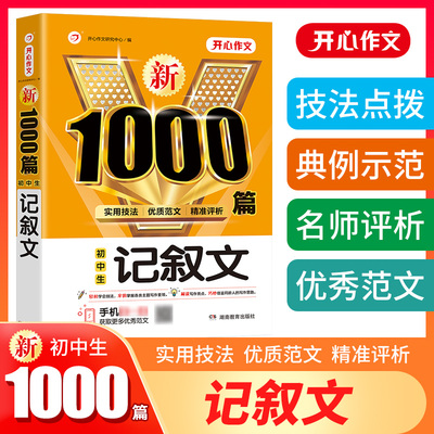 2023版 第2版 新1000篇 初中生记叙文初中作文书大全1000篇七八九年级范文精选分类记叙文素材初一初二初三中学生语文写作技巧书