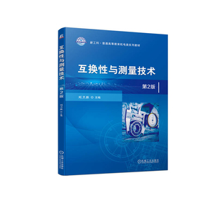 互换性与测量技术(第2版)-新工科.普通高等教育机电类系列教材刘卫胜大学教材机械工业出版社凤凰新华书店旗舰店