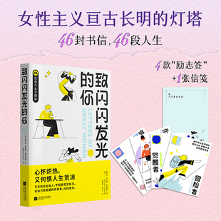 致闪闪发光的你[英]露辛达 狄更斯 霍克斯利 著46位非凡女子图鉴 心怀炽热,又何惧人生荒凉 励志正版书籍【凤凰新华书店旗舰店】