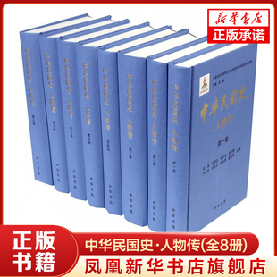 中华民国史 人物传全8册精装 李新总主编 中国社会科学院近代史研究中华民国史研究室编 中华书局 凤凰新华书店旗舰店 正版书籍
